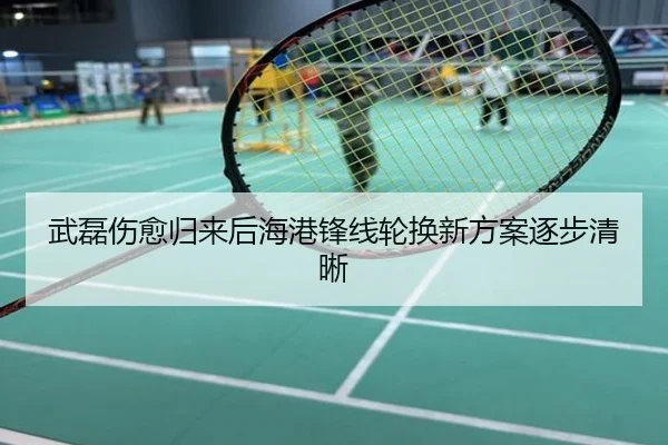 武磊伤愈归来后海港锋线轮换新方案逐步清晰